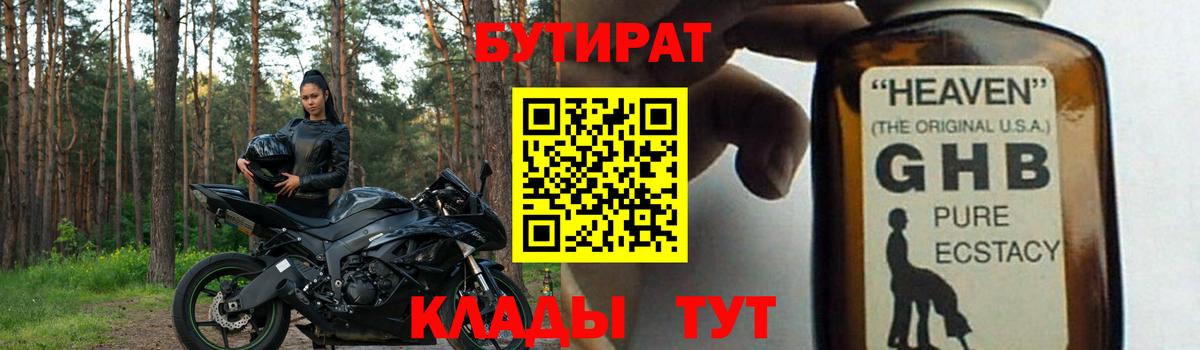 Бутират GHB  Вход с VPN  Бутират  Туапсе 
