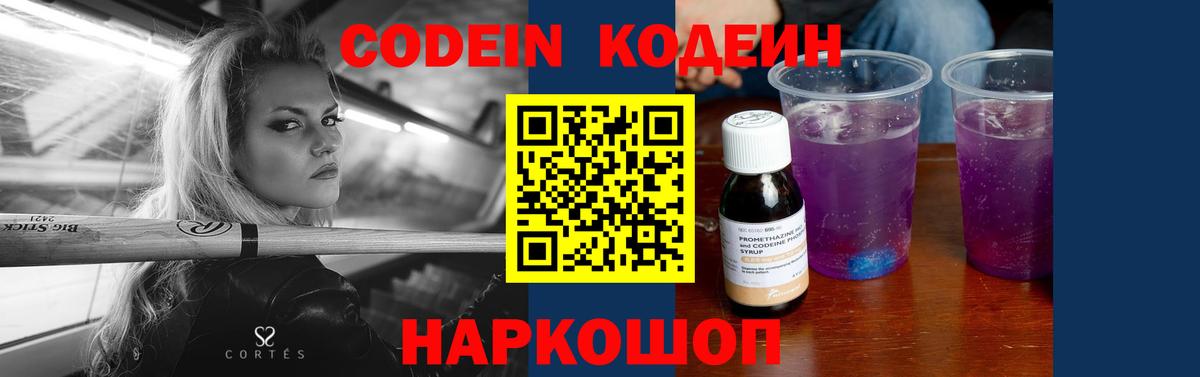 Кодеин Purple Drank Туапсе