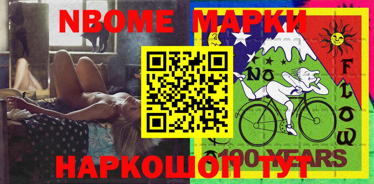 Марки N-bome  Наркотические марки 1500мкг  Вход с VPN  Туапсе 